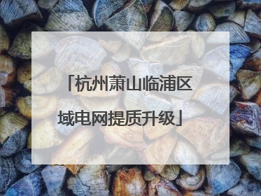 杭州萧山临浦区域电网提质升级