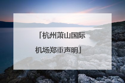 杭州萧山国际机场郑重声明