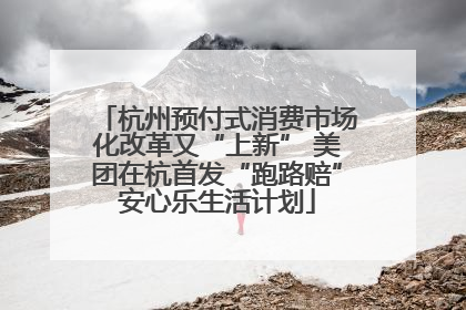 杭州预付式消费市场化改革又“上新” 美团在杭首发“跑路赔”安心乐生活计划
