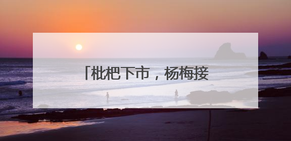枇杷下市，杨梅接力，杭州超山千亩杨梅正“红妆”