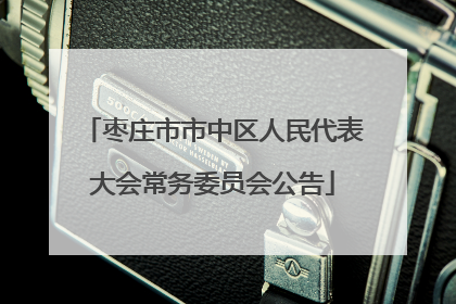 枣庄市市中区人民代表大会常务委员会公告