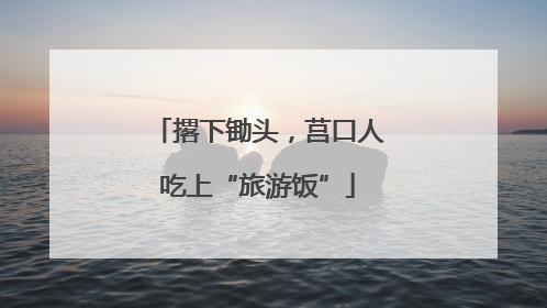 撂下锄头，莒口人吃上“旅游饭”