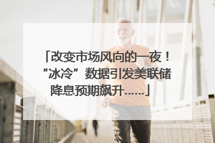改变市场风向的一夜！“冰冷”数据引发美联储降息预期飙升……