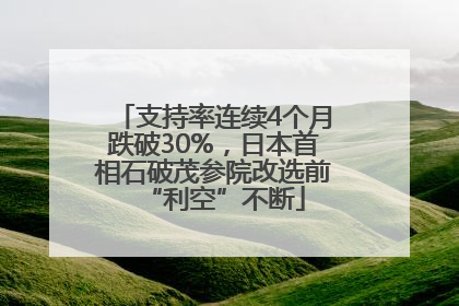 支持率连续4个月跌破30%，日本首相石破茂参院改选前“利空”不断