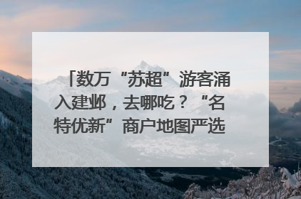 数万“苏超”游客涌入建邺，去哪吃？“名特优新”商户地图严选30家宝藏店铺