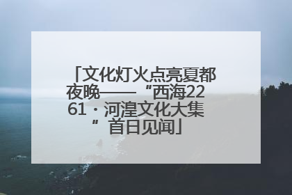 文化灯火点亮夏都夜晚——“西海2261・河湟文化大集”首日见闻