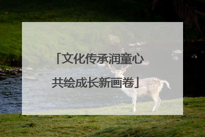 文化传承润童心 共绘成长新画卷