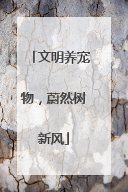 文明养宠物，蔚然树新风