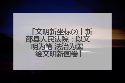 文明新坐标②丨新邵县人民法院：以文明为笔 法治为墨 绘文明新画卷