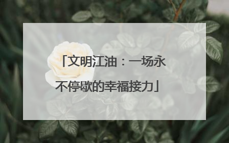 文明江油：一场永不停歇的幸福接力