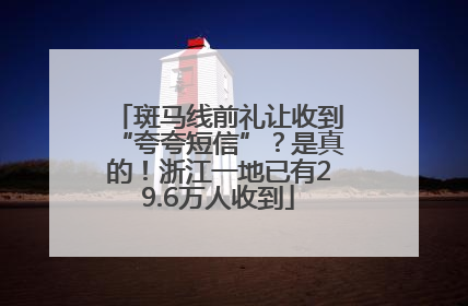 斑马线前礼让收到“夸夸短信”？是真的！浙江一地已有29.6万人收到