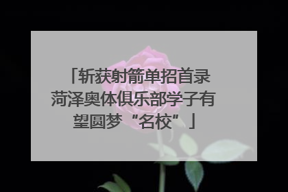 斩获射箭单招首录 菏泽奥体俱乐部学子有望圆梦“名校”