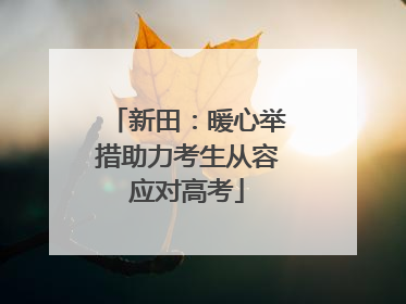 新田：暖心举措助力考生从容应对高考