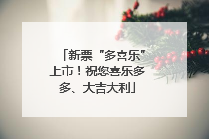新票“多喜乐”上市！祝您喜乐多多、大吉大利