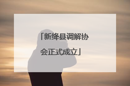 新绛县调解协会正式成立