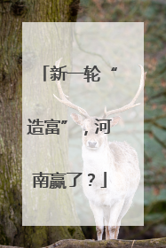新一轮“造富”，河南赢了？