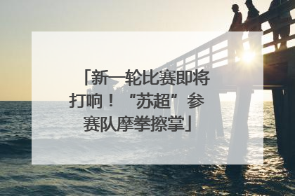 新一轮比赛即将打响！“苏超”参赛队摩拳擦掌