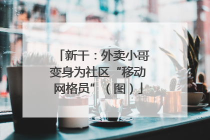 新干：外卖小哥变身为社区“移动网格员”（图）