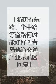 新建岙东路、华中路等道路何时能修好？青岛轨道交通产业示范区回复