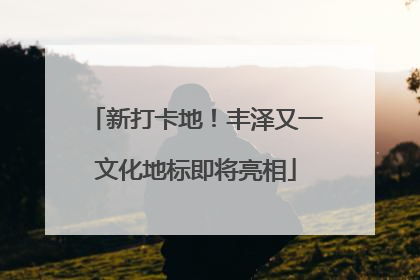 新打卡地！丰泽又一文化地标即将亮相