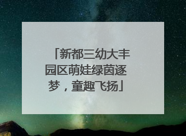 新都三幼大丰园区萌娃绿茵逐梦，童趣飞扬