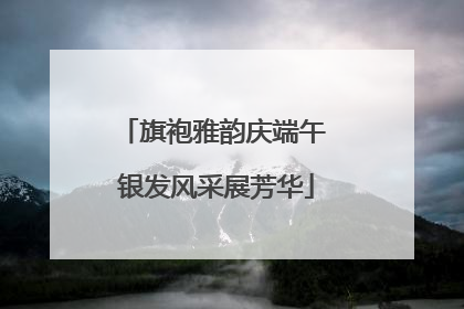 旗袍雅韵庆端午 银发风采展芳华