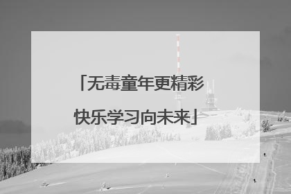 无毒童年更精彩 快乐学习向未来