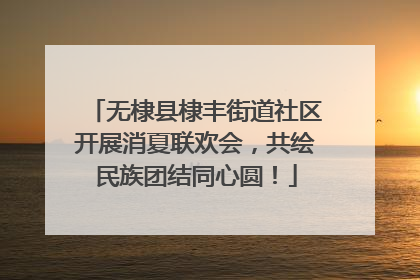 无棣县棣丰街道社区开展消夏联欢会，共绘民族团结同心圆！