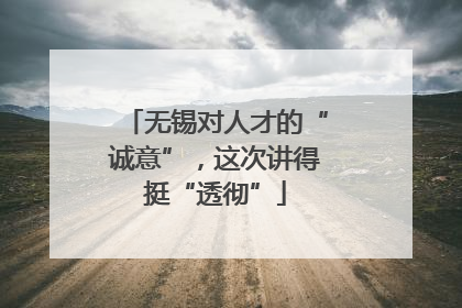 无锡对人才的“诚意”，这次讲得挺“透彻”