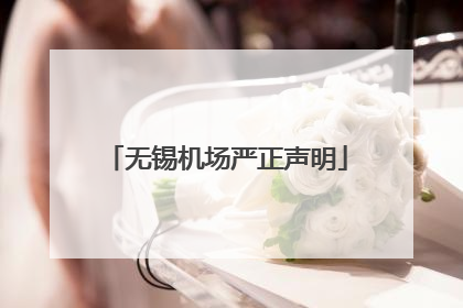 无锡机场严正声明