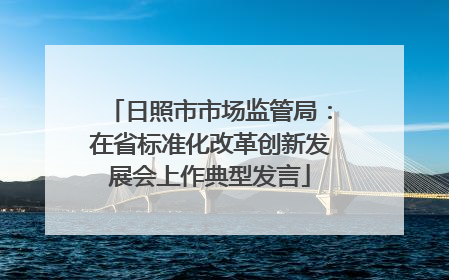 日照市市场监管局：在省标准化改革创新发展会上作典型发言