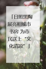 日照黑陶展亮相城市书房 为市民送上“文化清凉”