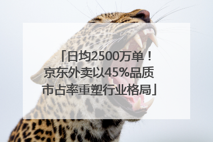 日均2500万单！京东外卖以45%品质市占率重塑行业格局