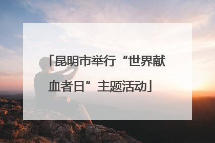 昆明市举行“世界献血者日”主题活动