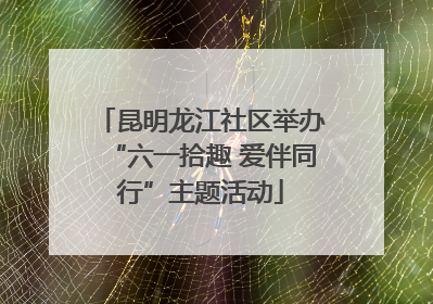 昆明龙江社区举办“六一拾趣 爱伴同行”主题活动