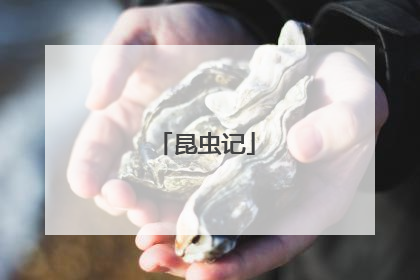 昆虫记