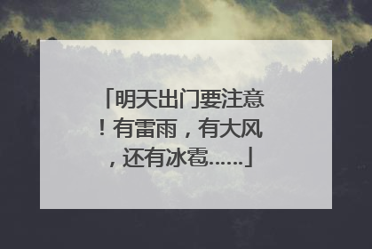明天出门要注意！有雷雨，有大风，还有冰雹……