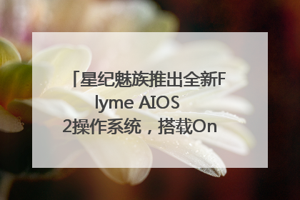 星纪魅族推出全新Flyme AIOS 2操作系统，搭载OneMind四大引擎