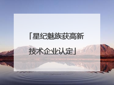 星纪魅族获高新技术企业认定