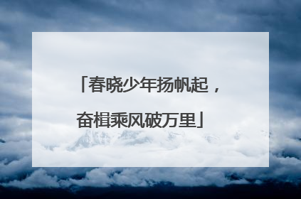春晓少年扬帆起，奋楫乘风破万里