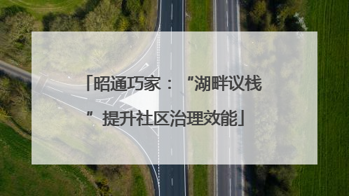 昭通巧家：“湖畔议栈”提升社区治理效能