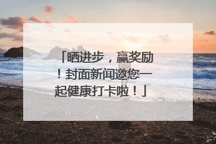 晒进步，赢奖励！封面新闻邀您一起健康打卡啦！