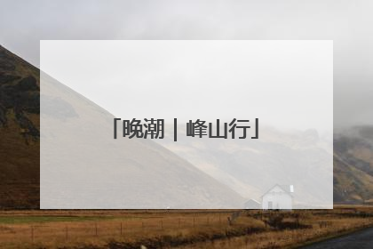 晚潮｜峰山行