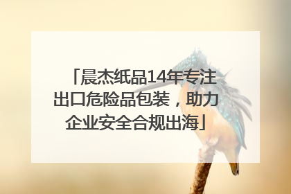 晨杰纸品14年专注出口危险品包装，助力企业安全合规出海