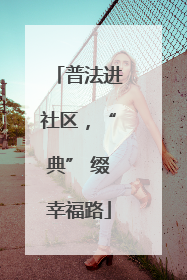 普法进社区，“典” 缀幸福路