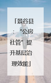 景谷县：“公房社管”提升基层治理效能