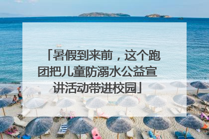 暑假到来前，这个跑团把儿童防溺水公益宣讲活动带进校园