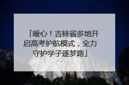 暖心！吉林省多地开启高考护航模式，全力守护学子逐梦路