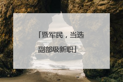 暨军民，当选副部级新职