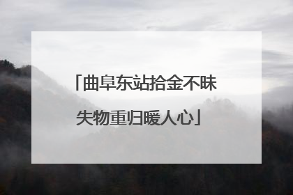 曲阜东站拾金不昧 失物重归暖人心